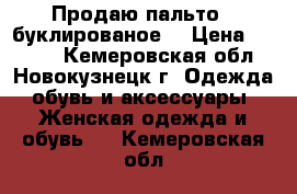 Продаю пальто , буклированое  › Цена ­ 3 000 - Кемеровская обл., Новокузнецк г. Одежда, обувь и аксессуары » Женская одежда и обувь   . Кемеровская обл.